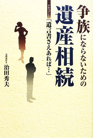 争族にならないための遺産相続 ドキュメント「遺言書さえあれば…」