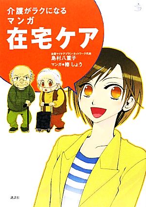 介護がラクになるマンガ在宅ケア 介護ライブラリー