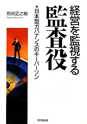 経営を監視する監査役 日本型ガバナンスのキーパーソン