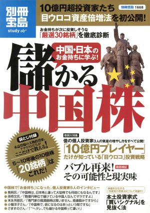 中国・日本のお金持ちに学ぶ！儲かる中国株