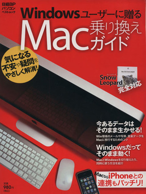 Windowsユーザーに贈るMac乗り換えガイド