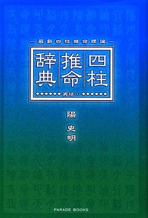 “最新四柱推命理論