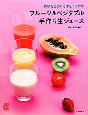 フルーツ&ベジタブル手作り生ジュース 体調をととのえ体をうるおす 主婦の友αブックス