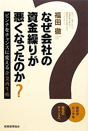 なぜ会社の資金繰りが悪くなったのか？ ピンチをチャンスに変える企業再生術