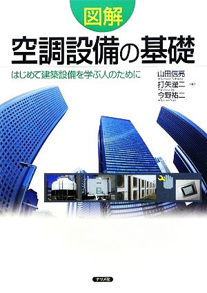 図解 空調設備の基礎 はじめて建築設備を学ぶ人のために