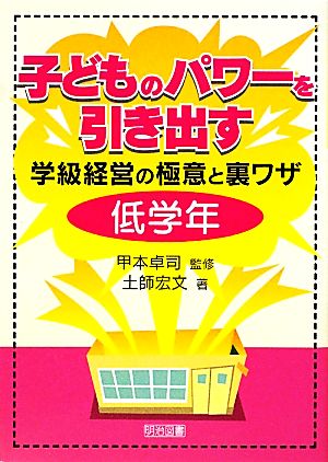 子どものパワーを引き出す学級経営の極意と裏ワザ 低学年