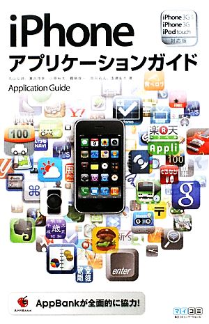 iPhoneアプリケーションガイドiPhone 3GS/iPhone 3G/iPod touch対応版