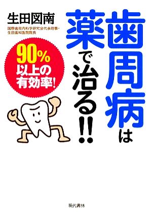 歯周病は薬で治る!! 90%以上の有効率