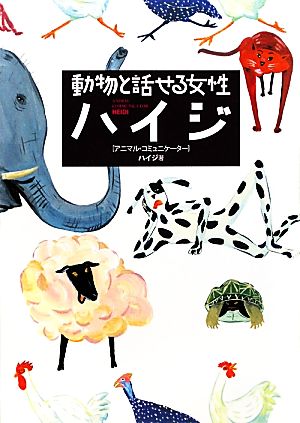 動物と話せる女性ハイジ