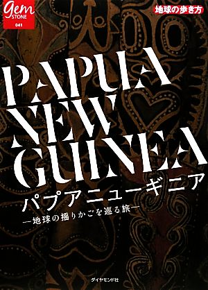 パプアニューギニア 地球の揺りかごを巡る旅 地球の歩き方GEM STONE041