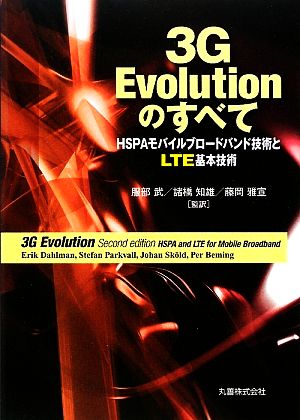 3G Evolutionのすべて HSPAモバイルブロードバンド技術とLTE基本技術