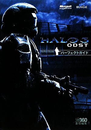 Halo 3:ODST パーフェクトガイド
