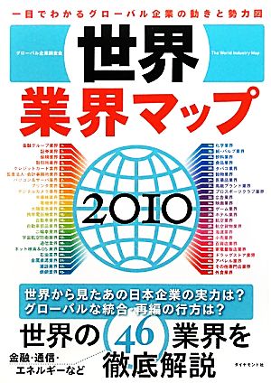 世界業界マップ(2010) 一目でわかるグローバル企業の動きと勢力図