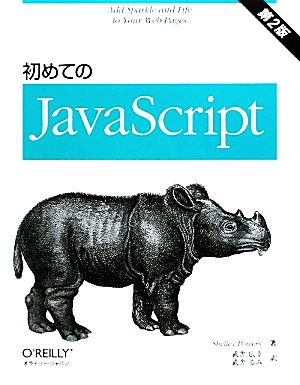 初めてのJavaScript