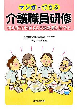 マンガでできる介護職員研修 考える力を伸ばす人材教育テキスト