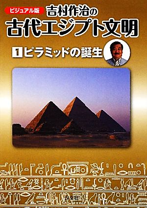 ビジュアル版 吉村作治の古代エジプト文明(第1巻) ピラミッドの誕生