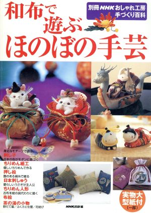 おしゃれ工房別冊 和布で遊ぶ ほのぼの手芸別冊NHKおしゃれ工房 手づくり百科