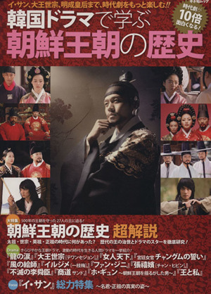 韓国ドラマで学ぶ朝鮮王朝の歴史キネ旬ムック