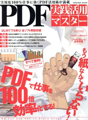 PDF実践活用マスター