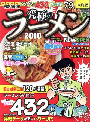 究極のラーメン 東海版(2010) 最新！最強！