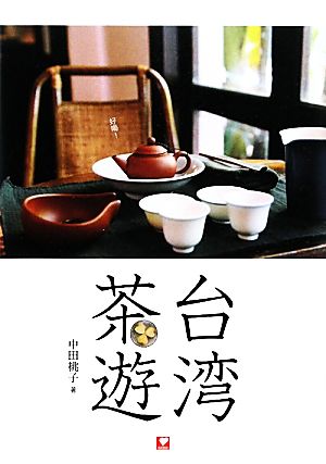 台湾茶遊