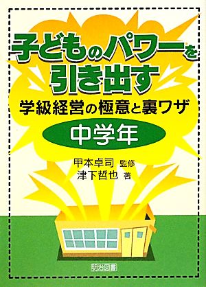 子どものパワーを引き出す学級経営の極意と裏ワザ 中学年