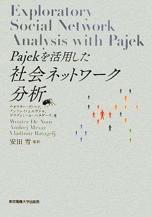 Pajekを活用した社会ネットワーク分析
