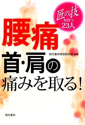 腰痛・首・肩の痛みを取る！ 匠の技を持つ23人