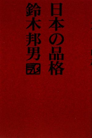 日本の品格