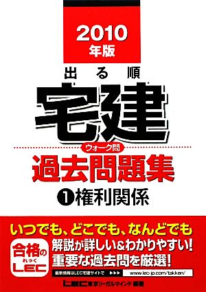 出る順宅建ウォーク問過去問題集 2010年版(1) 権利関係 出る順宅建シリーズ