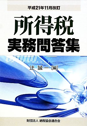 所得税実務問題集 平成21年11月改訂