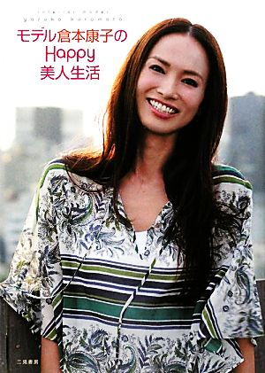 モデル倉本康子のHappy美人生活