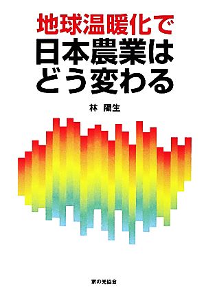 地球温暖化で日本農業はどう変わる