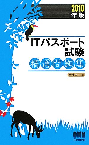 ITパスポート試験精選問題集(2010年版)