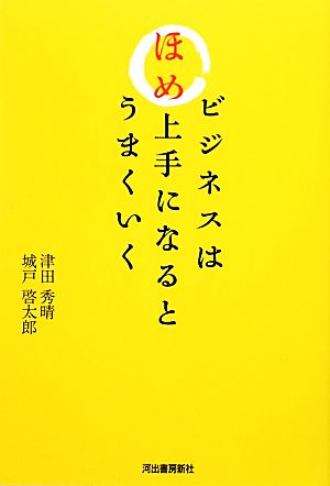 ビジネスはほめ上手になるとうまくいく