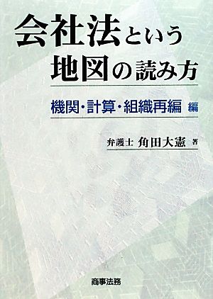 会社法という地図の読み方 機関・計算・組織再編編