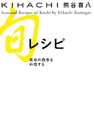 KIHACHI 旬レシピ 高知の四季を料理する