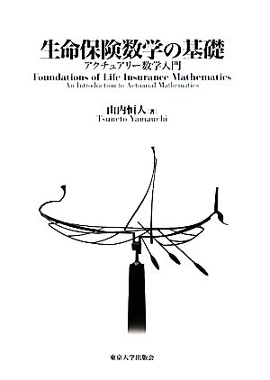 生命保険数学の基礎 アクチュアリー数学入門