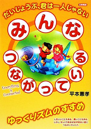 みんなつながっている だいじょうぶ、君は一人じゃない