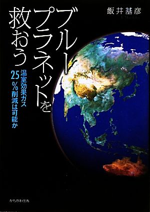 ブループラネットを救おう 温室効果ガス25%削減は可能か