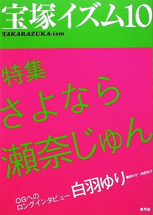 宝塚イズム(10) 特集 さよなら瀬奈じゅん