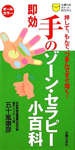 即効 手のゾーン・セラピー小百科 押して、もんで、つまんですぐ効く！ 主婦の友ポケットBOOKS