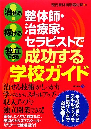 整体師・治療家・セラピストで成功する学校ガイド 治せる！稼げる！独立できる！