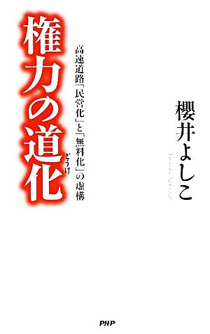 権力の道化 高速道路「民営化」と「無料化」の虚構