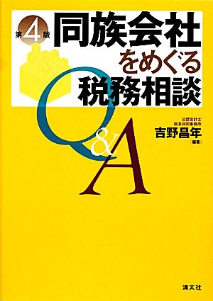 同族会社をめぐる税務相談Q&A