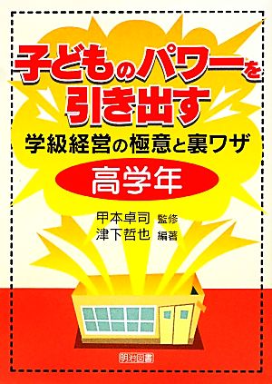 子どものパワーを引き出す学級経営の極意と裏ワザ 高学年