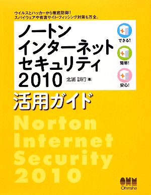 ノートンインターネットセキュリティ2010活用ガイド