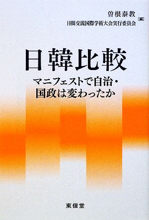 日韓比較 マニフェストで自治・国政は変わったか