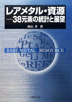 レアメタル・資源 38元素の統計と展望