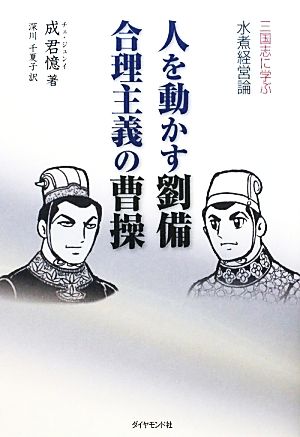 人を動かす劉備 合理主義の曹操 三国志に学ぶ水煮経営論